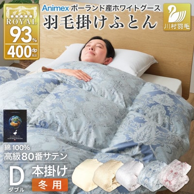 羽毛布団 ダブル 冬用 本掛け ホワイトグースダウン93% 80番手 ブルー ポーランド 綿100%