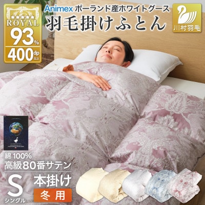 羽毛布団 シングル 冬用 本掛け ホワイトグースダウン93% 80番手ピンク ポーランド 綿100%