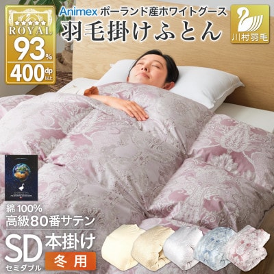 羽毛布団セミダブル 冬用 本掛け ホワイトグースダウン93% 80番手ピンク ポーランド 綿100%
