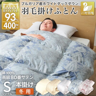 羽毛布団 シングル 冬用 本掛け ホワイトダックダウン93% 80番手 日本製 ブルー 綿100%
