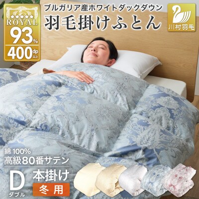 羽毛布団 ダブル 冬用 本掛け ホワイトダックダウン93% 80番手 日本製 ブルー 綿100%