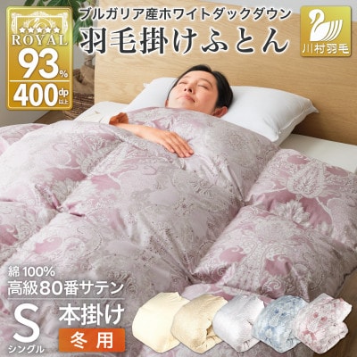 羽毛布団シングル 冬用 本掛け ホワイトダックダウン93% 80番手 日本製 ピンク 綿100%