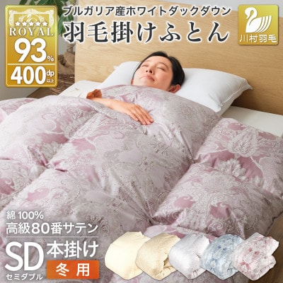 羽毛布団 セミダブル 冬用 本掛け ホワイトダックダウン93% 80番手 日本製 ピンク 綿100%