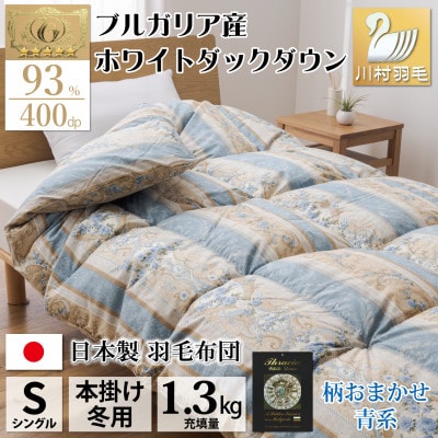 羽毛布団 シングル ロイヤルゴールド ホワイトダック93% 白 日本