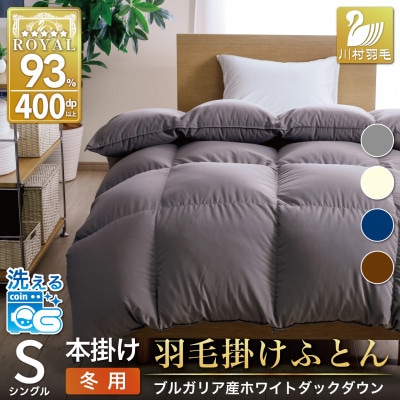 洗える羽毛布団 シングル 冬用 1.3kg 無地 グレー ホワイトダックダウン93%抗菌防臭本掛け