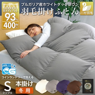 洗える羽毛布団 シングル 冬用 1.3kg 無地 グレー ホワイトダックダウン93%抗菌防臭本掛け