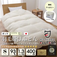 抗ウイルス加工側生地 羽毛布団シングル1.3kg 無地アイボリー ホワイトダックダウン93%