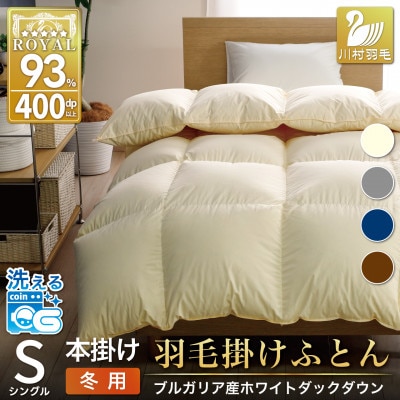 洗える羽毛布団 シングル 冬用 1.3kg アイボリー ホワイトダックダウン93% 本掛け 抗菌防臭