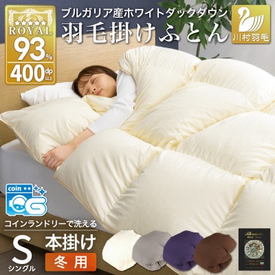 洗える羽毛布団 シングル 冬用 1.3kg アイボリー ホワイトダックダウン93% 本掛け 抗菌防臭