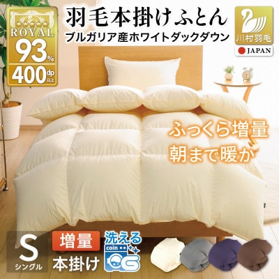 洗える 羽毛布団 シングル 冬用 本掛け 増量1.2kg 無地アイボリー ホワイトダックダウン93%