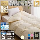 洗える羽毛肌掛け布団 シングル 春夏用 ホワイトダック93% 抗菌防臭 ダウンケット羽毛布団 無地