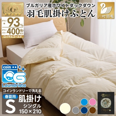 洗える羽毛肌掛け布団 シングル 春夏用 ホワイトダック93% 抗菌防臭 ダウンケット羽毛布団 無地