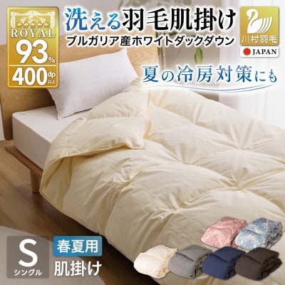 洗える 羽毛肌掛け布団 シングル 春夏用 ホワイトダックダウン93% ダウンケット 羽毛布団 無地