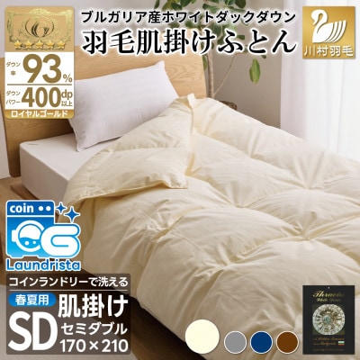 洗える 羽毛肌掛け布団 セミダブル 春夏用 ホワイトダック93% 抗菌防臭 ダウンケット羽毛布団無地