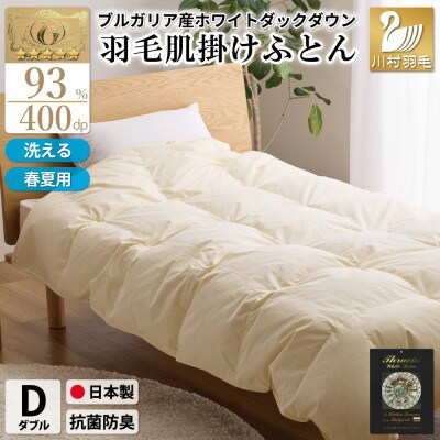 洗濯可2枚合わせ羽毛掛け布団ダックダウン80%+50%ダブル