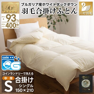 洗える羽毛布団 合掛けシングル 春秋用 0.8kg アイボリー ホワイトダックダウン93% 抗菌防臭