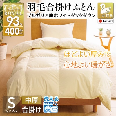 洗える 羽毛布団 合掛け シングル 春秋用 0.8kg アイボリー ホワイトダックダウン93% 中厚