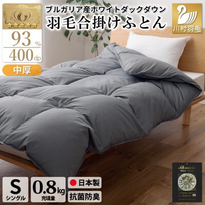 ダウン掛け布団 150x210cm 抗菌加工 （日本製 羽毛布団 シングル