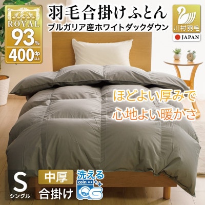 洗える 羽毛布団 合掛け シングル 春秋 中厚 0.8kg 無地 グレー ホワイトダックダウン93%