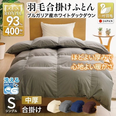 洗える 羽毛布団 合掛け シングル 春秋 中厚 0.8kg 無地 グレー ホワイトダックダウン93%