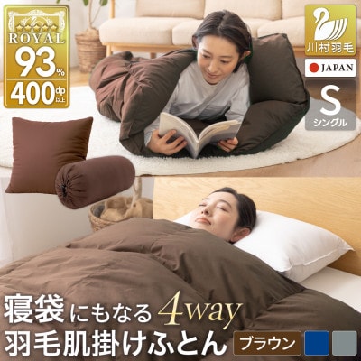 4way 寝袋 肌掛け シングル 羽毛布団 ダウン93% 車中泊キャンプ防災グッズシュラフ ブラウン
