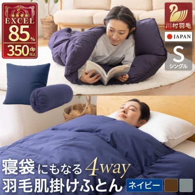 4way 肌掛け 羽毛布団 寝袋 シングル 洗える ダウン85% キャンプ車中泊 防災グッズネイビー