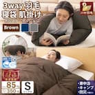 3way羽毛布団 肌掛け 寝袋 シングル ダック85% キャンプ 車中泊 防災グッズ 洗えるブラウン