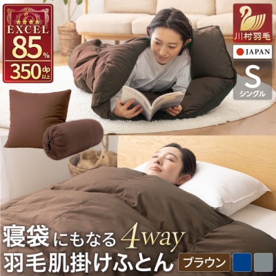 4way 肌掛け 寝袋 羽毛布団 シングル ダック85% 車中泊 キャンプ防災グッズ 洗えるブラウン
