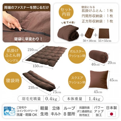 4way 肌掛け 寝袋 羽毛布団 シングル ダック85% 車中泊 キャンプ防災グッズ 洗えるブラウン