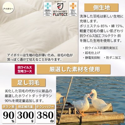 羽毛布団リフォーム シングル ホワイトダックダウン90% 仕立て直し 抗ウイルス生地 アイボリー