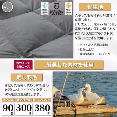 羽毛布団リフォーム シングル ホワイトダックダウン90% 仕立て直し 抗ウイルス生地 グレー