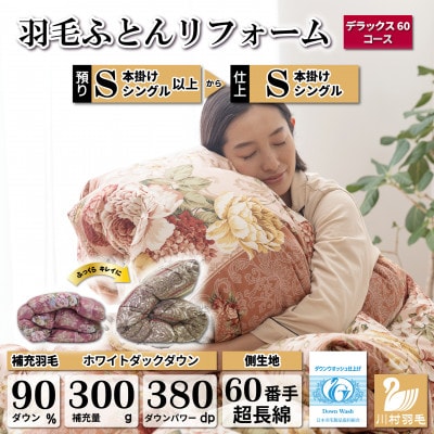 羽毛布団リフォーム シングル ホワイトダックダウン90% 仕立て直し 60サテン超長綿 赤柄おまかせ