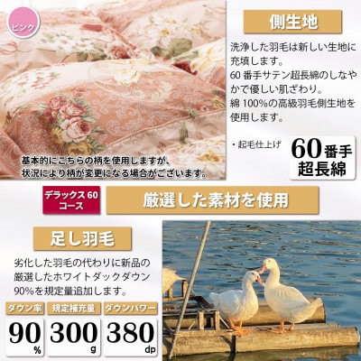 羽毛布団リフォーム シングル ホワイトダックダウン90% 仕立て直し 60サテン超長綿 赤柄おまかせ