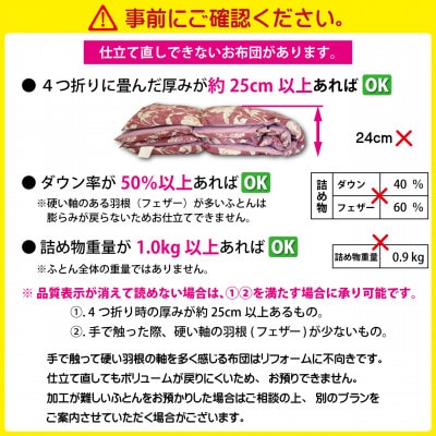 羽毛布団リフォーム シングル ホワイトダックダウン90% 仕立て直し 60サテン超長綿 赤柄おまかせ