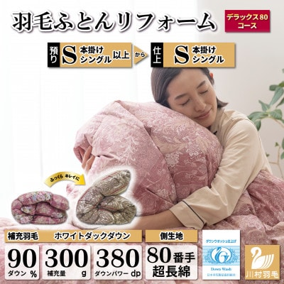 羽毛布団リフォーム シングル ホワイトダックダウン90% 仕立て直し 80サテン超長綿 赤柄おまかせ