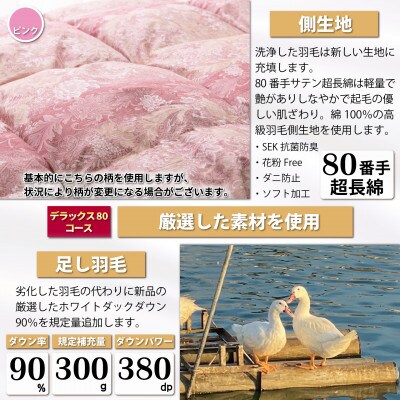 羽毛布団リフォーム シングル ホワイトダックダウン90% 仕立て直し 80サテン超長綿 赤柄おまかせ