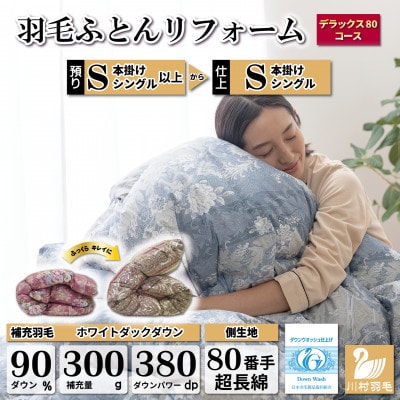 羽毛布団リフォーム シングル ホワイトダックダウン90% 仕立て直し 80サテン超長綿 青柄おまかせ