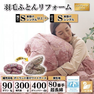 羽毛布団リフォーム シングル ポーランド産ホワイトグース90% 仕立て直し 80超長綿 赤柄おまかせ