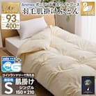 洗える 羽毛肌掛け布団 シングル 春夏用 ホワイトグース93% ポーランド産 ダウンケット羽毛布団
