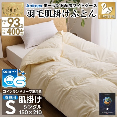 洗える 羽毛肌掛け布団 シングル 春夏用 ホワイトグース93% ポーランド産 ダウンケット羽毛布団