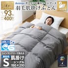 洗える 羽毛肌掛け布団 シングル 春夏用 グレー ホワイトグース93% ダウンケット羽毛布団