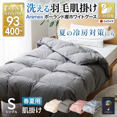 洗える 羽毛肌掛け布団 シングル 春夏用 グレー ホワイトグース93% ダウンケット羽毛布団