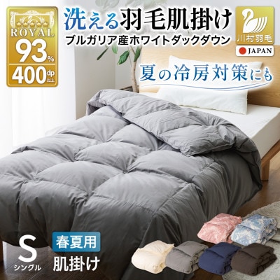 洗える 羽毛肌掛け布団 シングル 春夏用 グレー ホワイトダック93% ダウンケット羽毛布団 日本製