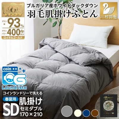 洗える 羽毛肌掛け布団 セミダブル 春夏用 グレー ホワイトダック93% ダウンケット羽毛布団