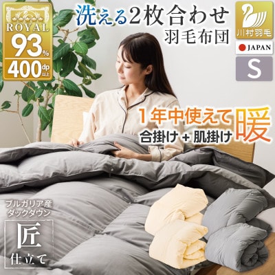 2枚合わせ 羽毛布団 洗える シングル グレー オールシーズン ダック93% 肌掛け 合掛け セット