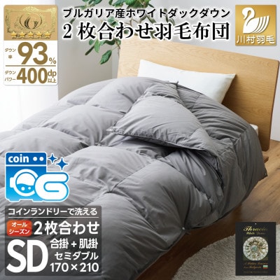 洗える2枚合わせ羽毛布団セミダブル グレー 抗菌防臭 ダック93% ダウンケット肌掛け 合掛け
