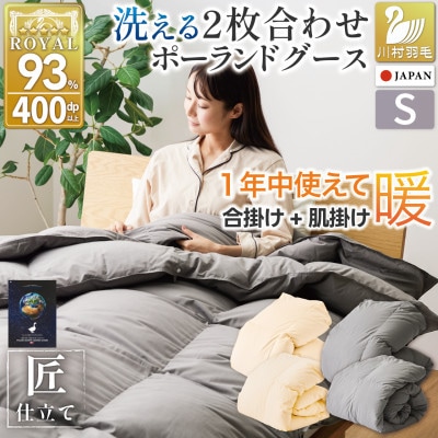 羽毛布団 2枚合わせ シングル 洗える グース93% オールシーズン 肌掛け 合掛け グレー セット