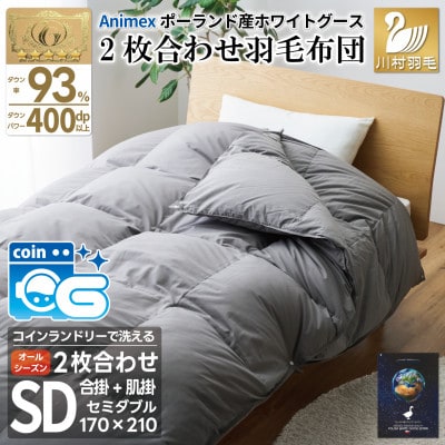 洗える2枚合わせ羽毛布団セミダブル グレー 抗菌防臭 グース93% ダウンケット肌掛け 合掛け