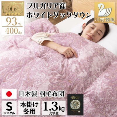 羽毛布団 シングル 冬用 ホワイトダックダウン93% 1.3kg 80番手 日本製 エリーヌ 赤