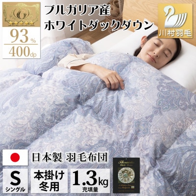 羽毛布団 シングル 冬用 ホワイトダックダウン93% 1.3kg 80番手 日本製 エリーヌ ブルー